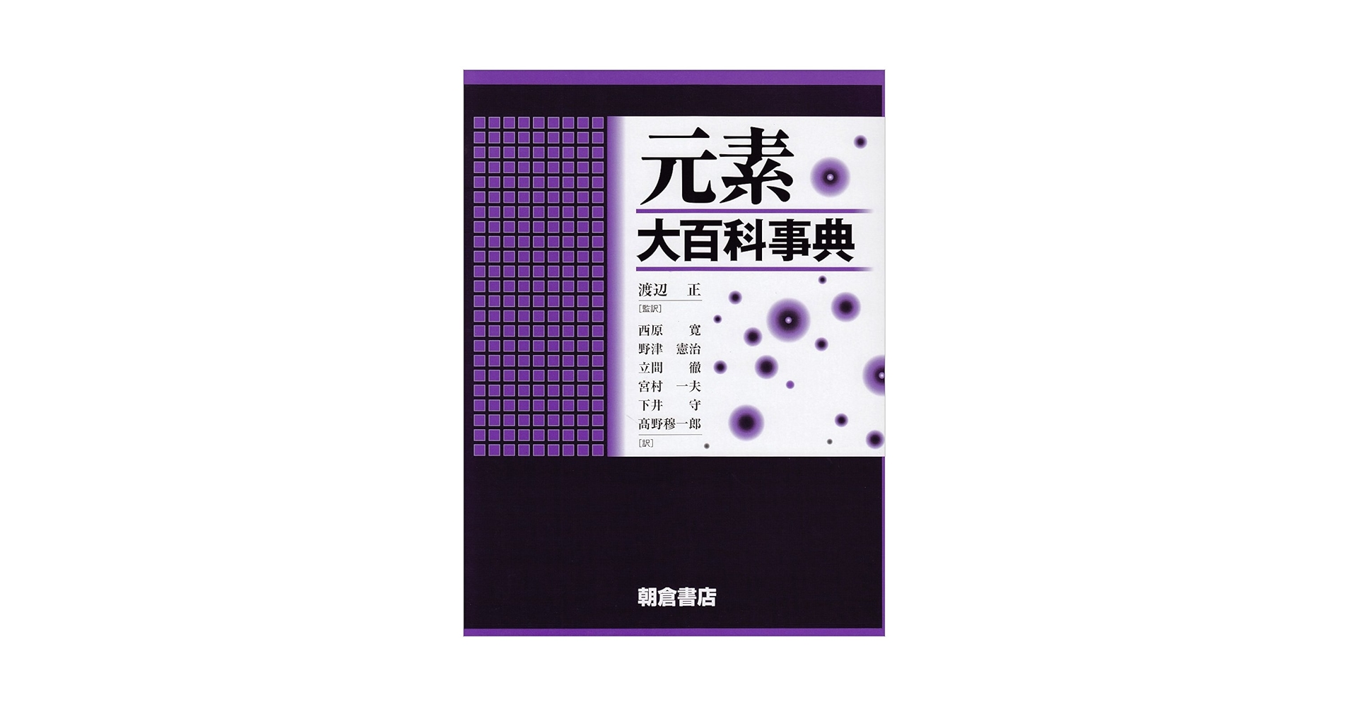 元素大百科事典 | 渡辺 正, 西原 寛, 野津 憲治, 立間 徹, 宮村